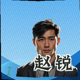 赵锐