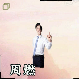 周燃